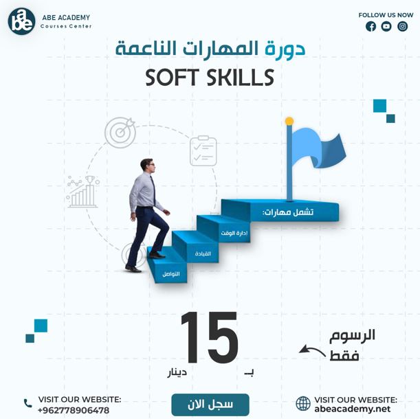 مهارات الناعمة